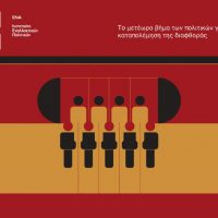 Το μετέωρο βήμα των πολιτικών για την καταπολέμηση της διαφθοράς -Γράφει η Μαργαρίτα Γασπαρινάτου