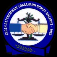 Ένωση Αστυνομικών Υπαλλήλων Ν.Κοζάνης : Καταγγελία στον Διοικητή του Τμήματος Τροχαίας Εορδαίας για παράτυπη συμπεριφορά