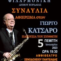 Η εκδήλωση της χρονιάς! Αφιέρωμα στον μουσικοσυνθέτη μαέστρο και δεξιοτέχνη σαξοφωνίστα Γιώργο Κατσαρό