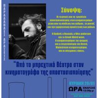 MasterClass στο Πνευματικό Κέντρο Πτολεμαΐδας: Μπρεχτικό θέατρο στον κινηματογράφο της αποστασιοποίησης