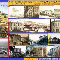 ΑΜΙΣΟΣ ΠΟΝΤΟΥ : Ενέτα του Ομήρου ? Αμινσός -Πειραιάς- Ευπατορίια – Μισός Σιμισός του Σταύρου Καπλάνογλου