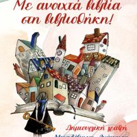 Με ανοιχτά βιβλία… στην Δημοτική βιβλιοθήκη Πτολεμαΐδας!