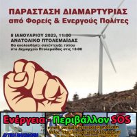 ΟΧΙ άλλες ανεμογεννήτριες στο Βέρμιο-Κυριακή 8/1/2023 ώρα 11.00 π.μ στο Ανατολικό Εορδαίας