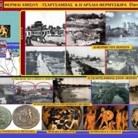 ΘΕΡΜΑΙ ΑΜΙΣΟΥ ΤΟΥ ΠΟΝΤΟΥ – Ο ΤΣΑΡΤΣΑΜΠΑΣ & Η ΑΡΧΑΙΑ ΘΕΡΜΥΣΚΙΡΑ – Γράφει ο Σταύρος Π. Καπλάνογλου