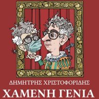 Η νέα παράσταση του Δημήτρη Χριστοφορίδη “Χαμένη Γενιά” στην Πτολεμαΐδα