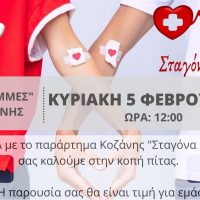 Ο Σύλλογος Εθελοντών Αιμοδοτών – Αιμοπεταλιοδοτών «Σταγόνα Ελπίδας» : Πρόσκληση στην ετήσια κοπή πίτας την Κυριακή 5 Φεβρουαρίου