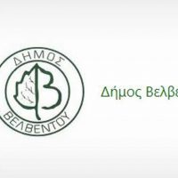 Ψήφισμα διαμαρτυρίας του Δ.Σ. Βελβεντού για το κλείσιμο του υποκαταστήματος των ΕΛΤΑ