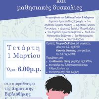 Πρωτοβουλία Συλλόγων Γονέων και Κηδεμόνων: ‘Τηλεκπαίδευση- Επιπτώσεις και μαθησιακές δυσκολίες’