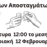 Των Αποσταγμάτων: Μια ξεχωριστή εκδήλωση στην Εράτυρα την Κυριακή 12 Φεβρουαρίου