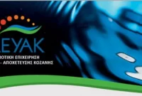 Αρρυθμία και πιθανή διακοπή νερού σε Τ.Κ. της Κοζάνης λόγω διακοπής ρεύματος