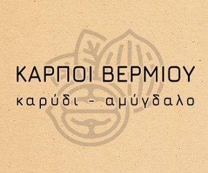Αποκριά Καρποί Βερμίου
