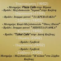 Διασκεδάστε την περίοδο της Κοζανίτικης Αποκριάς παρέα με τους “Άρχοντες” – Δείτε τις live εμφανίσεις τους και απολαύστε το αυθεντικό γλέντι