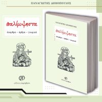 Αναβάλλεται η αυριανή παρουσίαση του βιβλίου «Παλίμψηστα» του Παναγιώτη Δημόπουλου στο Πνευματικό Κέντρο Πτολεμαΐδας