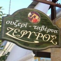 Ζέφυρος: H πρώτη επιλογή στη γαστρονομική σας έξοδο την περίοδο της αποκριάς!