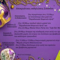 Αποκριάτικες εκδηλώσεις στο Σισάνι του Δήμου Βοίου