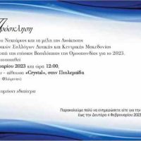 Κοπή Βασιλόπιτας της Ομοσπονδίας Εμπορικών Συλλόγων Δυτικής & Κεντρικής Μακεδονίας