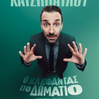 Συνέντευξη με τον γνωστό κωμικό Γιώργο Χατζηπαύλου με αφορμή την νέα του παράσταση «Ο ελέφαντας στο δωμάτιο» στην Κοζάνη