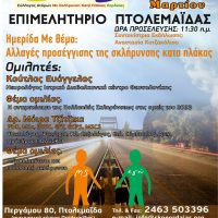 Επιμελητήριο Πτολεμαΐδας: Ημερίδα με θέμα ‘Αλλαγές προσέγγισης της σκλήρυνσης κατά πλάκας’