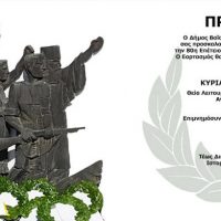 Η 80η επέτειος των μαχών Βίγλας και Φαρδυκάμπου