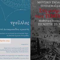 Μουσικό Σχολείο Πτολεμαΐδας: Πρωτότυπο ιστορικό και μουσικό αφιέρωμα για επτά δυτικομακεδόνες αγωνιστές του 1821 και μαθητική συναυλία για τα Τέμπη