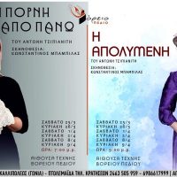 Πρεμιέρα με δύο εξαιρετικές παραστάσεις το Σάββατο 25 Μαρτίου στην Αίθουσα Τέχνης του Βόρειου Πεδίου στην Πτολεμαΐδα