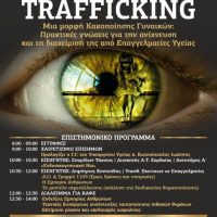 Γενικό Νοσοκομείο ‘Μποδοσάκειο’ Πτολεμαΐδας: Διοργάνωση Ημερίδας με θέμα το trafficking