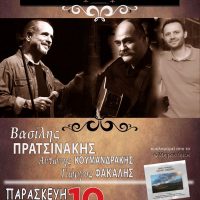 Παρασκευή 10 Μαρτίου: Ο Βασίλης Πρατσινάκης στην Πτολεμαΐδα- Μαζί του οι Αντώνης Κουμανδράκης στη κιθάρα και ο Γιωργος Φακαλης στο μπουζούκι