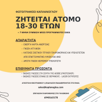 Φωτογραφείο Καπλάνογλου : Θέση Εργασίας 18-30 ετών – Δείτε περισσότερα