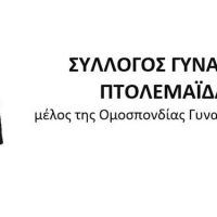 Σύλλογος Γυναικών Πτολεμαΐδας: Κάλεσμα συμμετοχής στο συλλαλητήριο την Τετάρτη 8 Μαρτίου