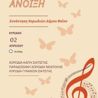 Εκδήλωση με τίτλο ‘Καλώς ήρθες Άνοιξη’ στο Πολιτιστικό Κέντρο « Άρης και Λίλιαν Βουδούρη»