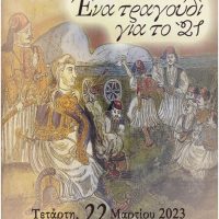 Εκδήλωση του Δήμου Βοΐου για την επέτειο της 25ης Μαρτίου