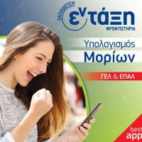 Υπολογισμός μορίων 2023 από το site των φροντιστηρίων Εν-Τάξη