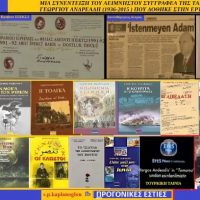 Συνέντευξη του αείμνηστου συγγραφέα της Ταμάμα Γεωργίου Ανδρεάδη στα ‘Αληθινά Σενάρια’ με τον Νίκο Ασλανίδη-Του Σταύρου Π. Καπλάνογλου