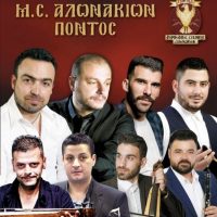 Ο Μορφωτικός Σύλλογος Αλωνακίων ‘’ΠΟΝΤΟΣ’’ σας προσκαλεί στον χορό που διοργανώνει την Κυριακή 16 Απριλίου ανήμερα του Πάσχα στο οικογενειακό κέντρο ΑΚΡΙΤΑΣ στα Αλωνάκια Κοζάνης!!!