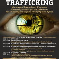 Γ.Ν. ‘Μποδοσάκειο’ Πτολεμαΐδας: Ημερίδα με θέμα το trafficking- Πρακτικές αντιμετώπισης και διαχείρισης από επαγγελματίες υγείας