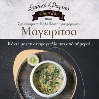 Σπιτικό φαγητό Δαγκλής : Παραδοσιακή Μαγειρίτσα – Κάντε την παραγγελία σας !