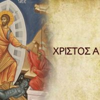 Χριστός Ανέστη – Γράφει ο Απόστολος Παπαδημητρίου