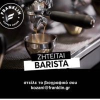 Franklin Coffee House Κοζάνη: Θέση εργασίας Barista – Δείτε περισσότερα