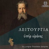 Κυριακή 2 Απριλίου: Το θρησκευτικό ορατόριο στη μνήμη του μέγα Έλληνα χορηγού των τεχνών, Νικόλαου Δούμπα