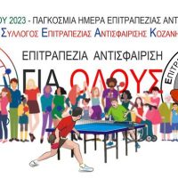Σύλλογος Επιτραπέζιας Αντισφαίρισης Κοζάνης : Παγκόσμια Ημέρα Επιτραπέζιας Αντισφαίρισης – Την Πέμπτη 6 Απριλίου