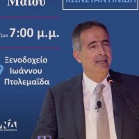 Πολιτική ομιλία του Βουλευτή Ν. Κοζάνης Στάθη Κωνσταντινίδη στην Πτολεμαΐδα