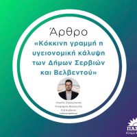 Κόκκινη γραμμή η υγειονομική κάλυψη των Δήμων Σερβιών και Βελβεντού-Γράφει ο Λουκάς Ζαρογιάννης