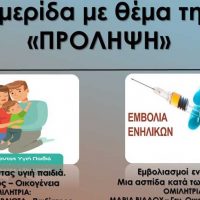 Ημερίδα με θέμα την “Πρόληψη” διοργανώνει ο Δήμος Εορδαίας την Κυριακή 30 Απριλίου