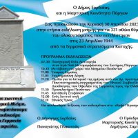 Την Κυριακή 30 Απριλίου η Ετήσια εκδήλωση Μνήμης για τα 331 αθώα θύματα του ολοκαυτώματος