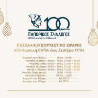 Πτολεμαΐδα: Πασχαλινό Ωράριο Καταστημάτων 2023