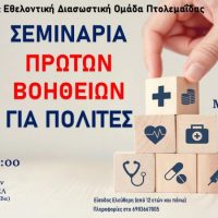 Εθελοντική Διασωστική Ομάδα Πτολεμαΐδας: Σεμινάριο “Πρώτες Βοήθειες για Πολίτες”