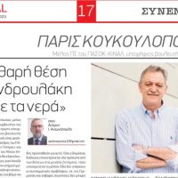 Πάρις Κουκουλόπουλος : Η καθαρή θέση του Ανδρουλάκη τάραξε τα νερά