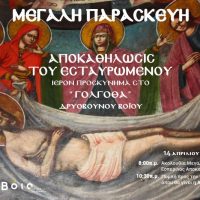 Δήμος Βοΐου: Τελετή Αποκαθήλωσης του Εσταυρωμένου στο Δρυόβουνο