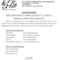 Νέο Δ. Σ. Συλλόγου Τροβαδούρων Πτολεμαΐδας