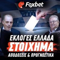Εκλογές Ελλάδα 2023: Αποδόσεις και ειδικά στοιχήματα (Τι αξίζει για ποντάρισμα)